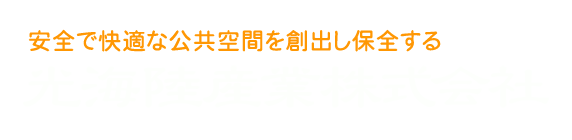 安全で快適な公共空間を創出し保全する光海陸産業株式会社