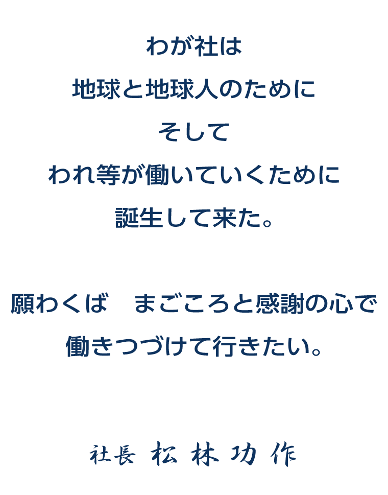 会社案内 快適な公共空間を創出する光海陸産業株式会社