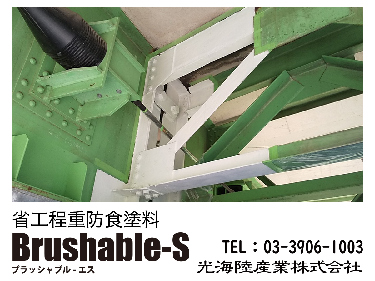 Brushable-S　施工実績