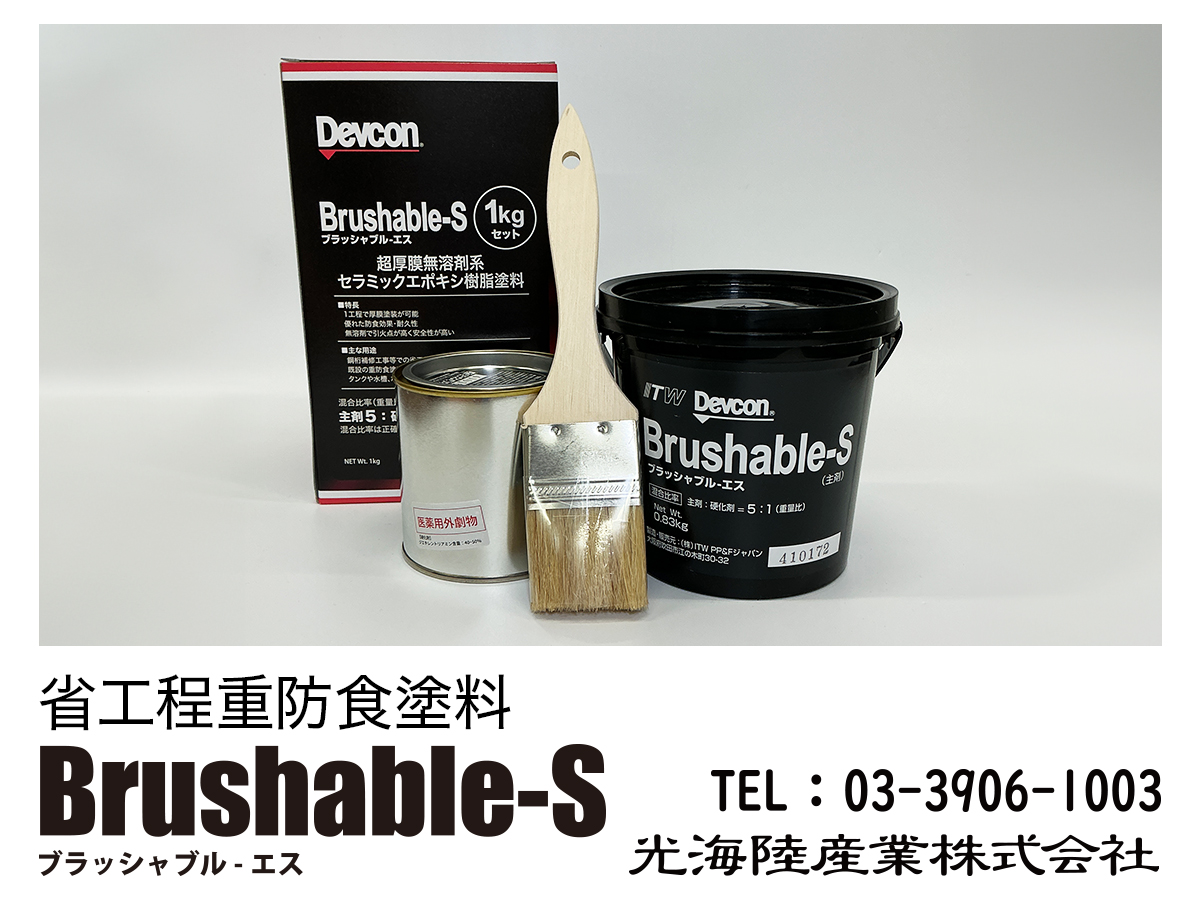 Brushable-シリーズ