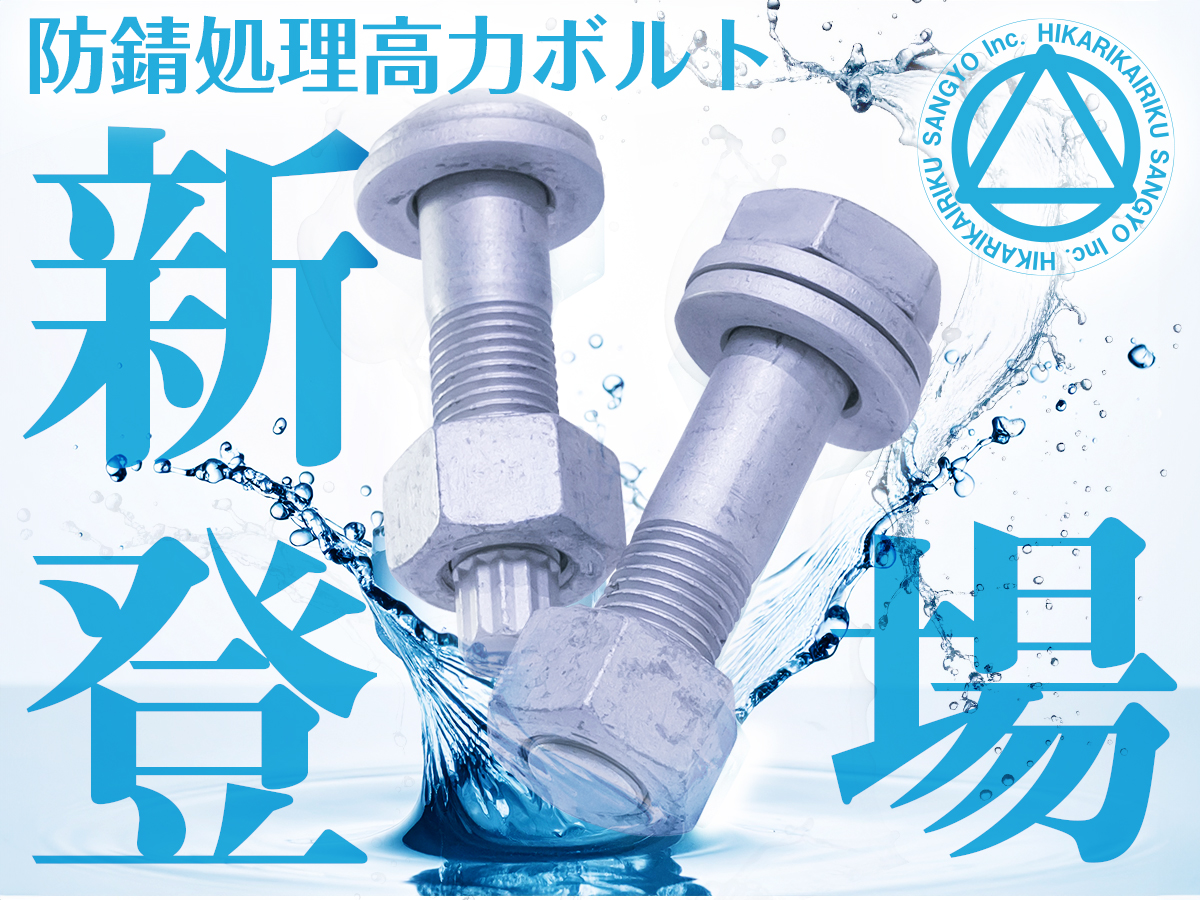 防錆処理高力ボルト